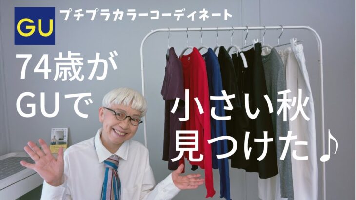 【#６１】GUでシニアにお勧め初秋アイテム発見！まだまだ暑いけど、初秋モードを楽しむ。60代、70代のシニアプチプチファッション、カラーコーデ
