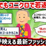 なんJ民が語るシニアファッション最前線2025