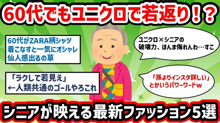 なんJ民が語るシニアファッション最前線2025
