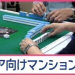 「ここで死にたい」年金で暮らせる！シニア向けマンション　豊富なアクティビティーも【Jの追跡】【スーパーJチャンネル】(2025年7月12日)