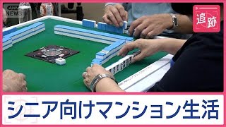 「ここで死にたい」年金で暮らせる！シニア向けマンション　豊富なアクティビティーも【Jの追跡】【スーパーJチャンネル】(2025年7月12日)