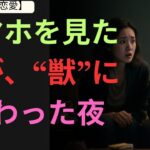 【シニア恋愛】「そのLINE…誰と？」スマホを見た夫が、“獣”に変わった夜 【衝撃告白】  シニア恋愛