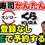 【超かんたん！会員登録不要！】シニア向け　回転ずしの予約をLINEでする方法！長時間待たなくてよくなります！