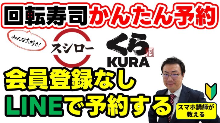 【超かんたん！会員登録不要！】シニア向け　回転ずしの予約をLINEでする方法！長時間待たなくてよくなります！