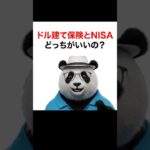 【シニア＆女性 お金】ドル建て保険とNISAどっちがいいの？