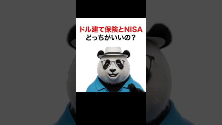 【シニア＆女性 お金】ドル建て保険とNISAどっちがいいの？