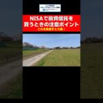 NISAで投資信託を買うときの注意ポイント　これを知らないと大損 #shorts #投資信託 #nisa #信託報酬率 #オルカン #インデックスファンド #アクティブファンド #シニア #資産運用