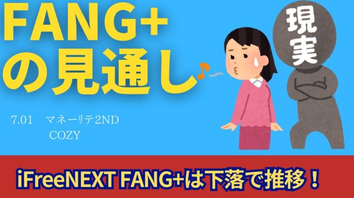【新NISA】7.01FANG+の見通し｜iFreeNEXT FANG+下落で推移！シニア前世代のランキングはハイリスク！？