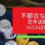 定年退職者のNISA投資　#fx #投資 #投資初心者 #シニア #年金 #退職者 #副業 #サラリーマン #nisa