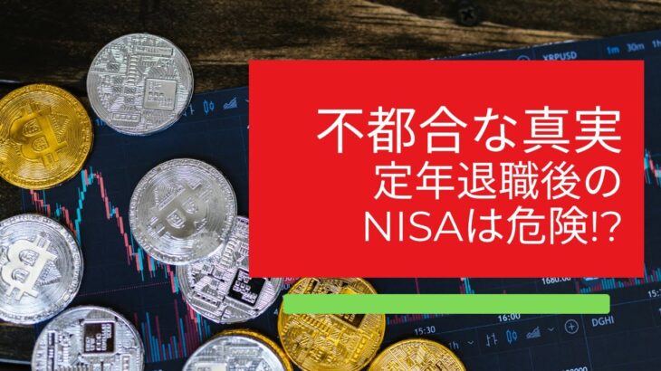 定年退職者のNISA投資　#fx #投資 #投資初心者 #シニア #年金 #退職者 #副業 #サラリーマン #nisa