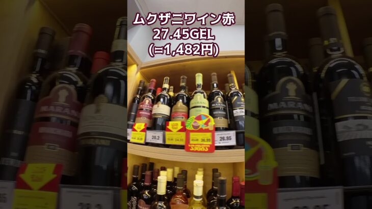 スーパーNikoraでワインを買う　海外年金生活　#トビリシ#ジョージア#プチ移住海外#シニアYouTuber#シニアVlog
