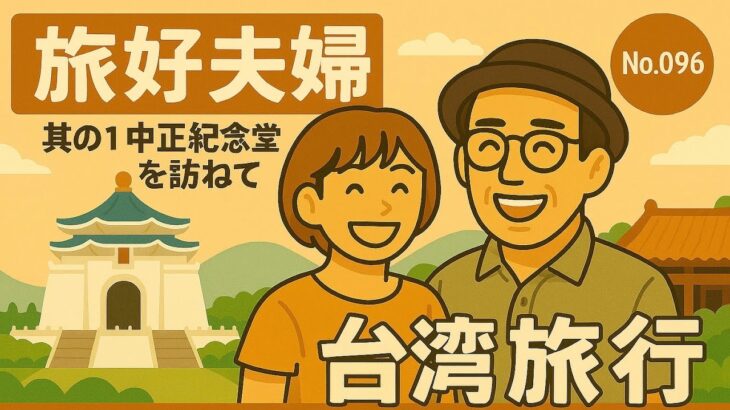 「シニア夫婦の気ままな旅ログ」初めての台湾旅行 其の１ 中正紀念堂 No.096