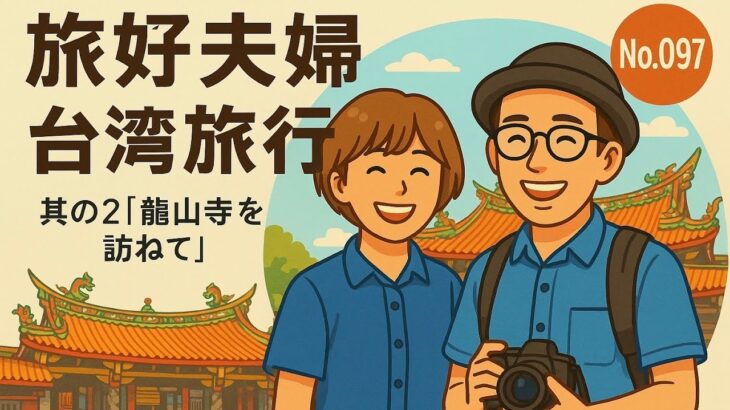 「シニア夫婦の気ままな旅ログ」初めての台湾旅行 其の２ 龍山寺 No.097