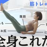 【中級者向け】全身これだけでOK！筋トレ（腹筋・お尻・背中・脚・胸・腕）＆有酸素トレーニング