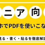 【シニア向け】スマホでPDFを使いこなす！見る・書く・貼るを徹底解説