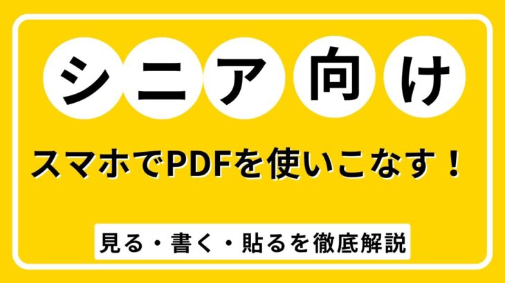 【シニア向け】スマホでPDFを使いこなす！見る・書く・貼るを徹底解説
