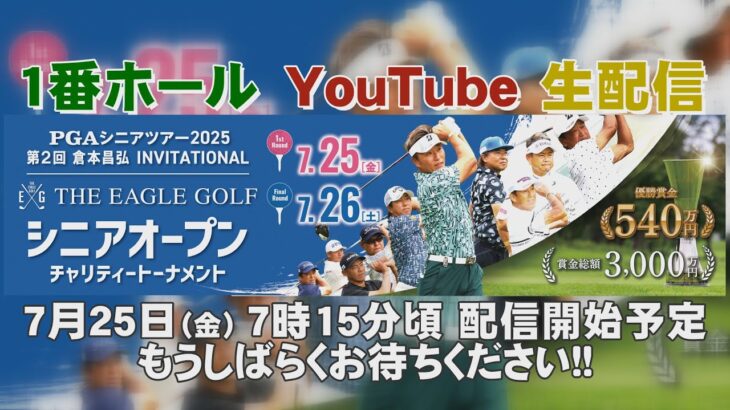 【初日】PGAシニアツアー2025 第2回 倉本昌弘INVITATIONAL THE EAGLE GOLF シニアオープンチャリティートーナメント【LIVE】