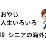 土おやじの人生いろいろ　Part19, シニアの海外旅行編