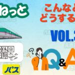 シニア旅行　えきねっと&大人の休日倶楽部「Q&A」VOL.3~こんなときどうするの？~