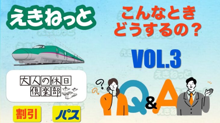 シニア旅行　えきねっと&大人の休日倶楽部「Q&A」VOL.3~こんなときどうするの？~