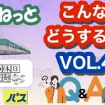 シニア旅行　えきねっと&大人の休日倶楽部「Q&A」VOL.4~こんなときどうするの？~みどりの窓口の交通費、駅の入場券が無料なるって？~