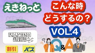 シニア旅行　えきねっと&大人の休日倶楽部「Q&A」VOL.4~こんなときどうするの？~みどりの窓口の交通費、駅の入場券が無料なるって？~