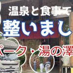 【車中泊旅】RVパーク湯の澤鉱泉　温泉と食事で整う　犬連れシニア旅　茨城県