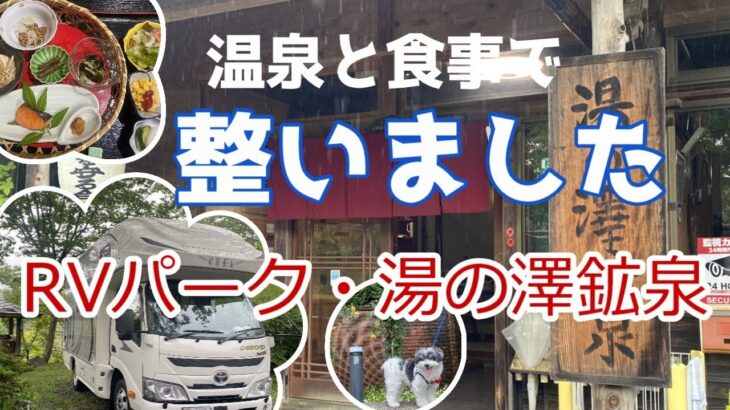 【車中泊旅】RVパーク湯の澤鉱泉　温泉と食事で整う　犬連れシニア旅　茨城県