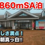 涼しさ満点‼️高原SAで快適車中泊→翌朝まさかのプチホワイトアウト⁉️
