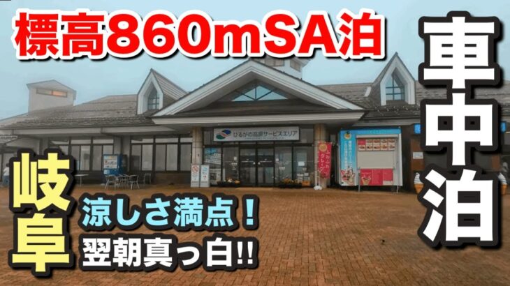 涼しさ満点‼️高原SAで快適車中泊→翌朝まさかのプチホワイトアウト⁉️