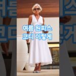 ☀️ 여름 원피스는 이렇게 코디 ‘Summer Dress Picks’ #fashion #style #fashionstyle #중년패션코디 #여름원피스 #중년패션 #시니어패션