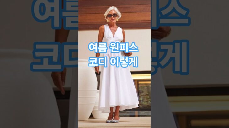 ☀️ 여름 원피스는 이렇게 코디 ‘Summer Dress Picks’ #fashion #style #fashionstyle #중년패션코디 #여름원피스 #중년패션 #시니어패션