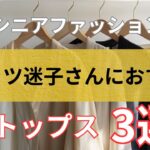 Tシャツが似合わない…？60代シニアの夏ファッション3選｜体型カバー＆きれい見えトップス