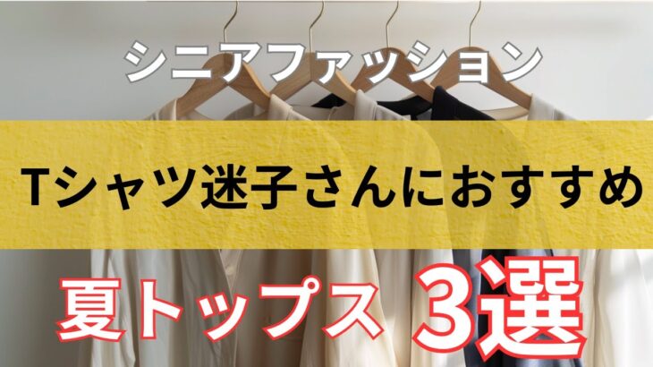 Tシャツが似合わない…？60代シニアの夏ファッション3選｜体型カバー＆きれい見えトップス