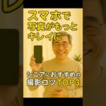 スマホで写真をキレイに撮るコツTOP3 #スマホ撮影のコツ # シニア写真術 #キレイに撮ろう