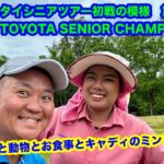 【タイシニアツアーTOYOTA SENIOR CHAMPIONSHIP】QP指定練習日の過ごし方【ホアヒン良いとこ！】