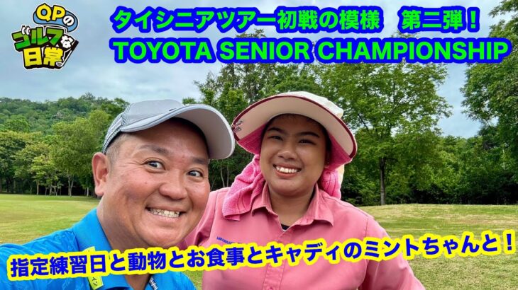 【タイシニアツアーTOYOTA SENIOR CHAMPIONSHIP】QP指定練習日の過ごし方【ホアヒン良いとこ！】