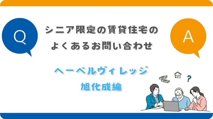 シニア限定賃貸住宅のよくある質問～へーベルVillage編～