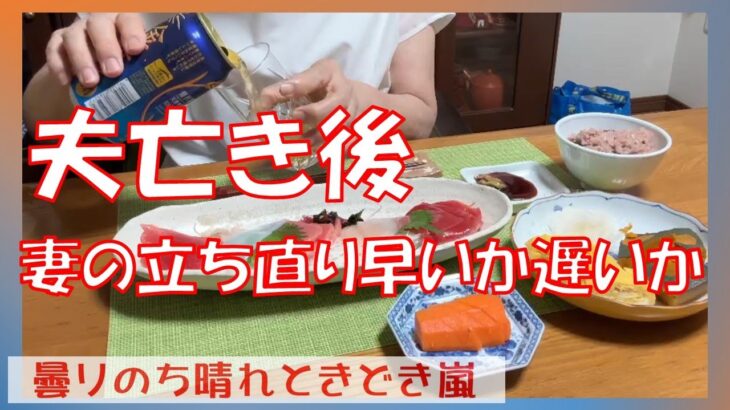 【夫亡き後の妻の復活時間】年金生活　シニアVlog　夫が病気になったら妻は仕事をやめなきゃいけないの？