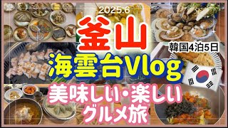 釜山【海雲台】Vlog  美味しい　楽しいグルメ旅（初夏）