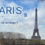 【🇫🇷パリVlog 再編集1】 元国際線CAが娘と行くパリ旅行を3部構成に再編集した1つ目