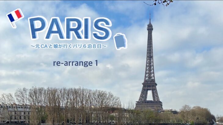 【🇫🇷パリVlog 再編集1】 元国際線CAが娘と行くパリ旅行を3部構成に再編集した1つ目