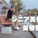 【６７歳】男の美容/プロの美容師に聞く／大人の清潔ケア／シニア男性Vlog