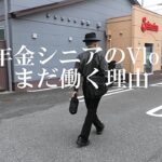 【年金シニアのVlog】まだ働く理由