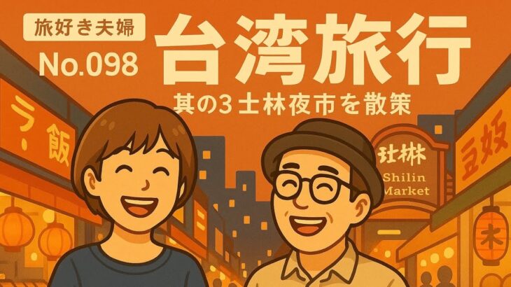 【台湾旅行】士林夜市で屋台を満喫！シニア夫婦の台北名所を巡る旅 Vlog No.098