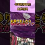 【シニアライフ】成田市出世稲荷｜シニアライフ｜シニアVlog｜アラ還｜グルメ｜Wワーク｜おひとり様｜ #wワーク  #50歳代 #シニア  #おひとり様  #アラ還#シニアライフ#神にすがりたい