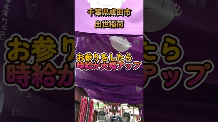 【シニアライフ】成田市出世稲荷｜シニアライフ｜シニアVlog｜アラ還｜グルメ｜Wワーク｜おひとり様｜ #wワーク  #50歳代 #シニア  #おひとり様  #アラ還#シニアライフ#神にすがりたい