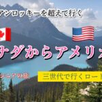 【シニア世代のカナダ旅行Vlog】ZIPAIRで快適バンクーバーへ！家族3世代20日間の旅①