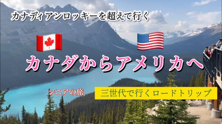 【シニア世代のカナダ旅行Vlog】ZIPAIRで快適バンクーバーへ！家族3世代20日間の旅①