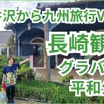 ＜軽井沢から九州旅行Vo.1＞長崎観光（グラバー邸・平和公園）